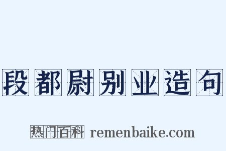段都尉别业造句是什么意思的图片